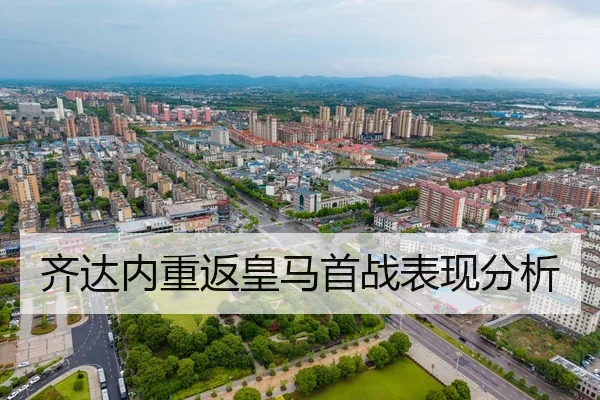 齐达内重返皇马首战表现分析