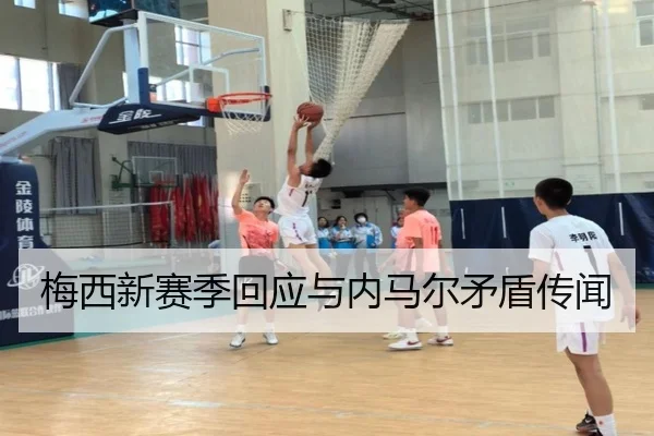 梅西新赛季回应与内马尔矛盾传闻