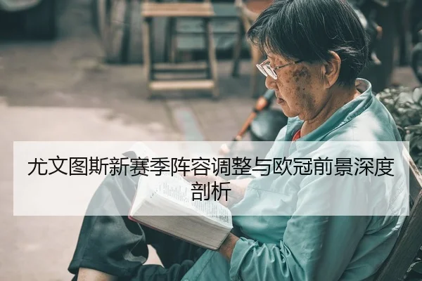 you-wen-tu-si-xin-sai-ji-zhen-rong-tiao-zheng-yu-ou-guan-qian-jing-shen-du-pou-xi-2-999.jpg